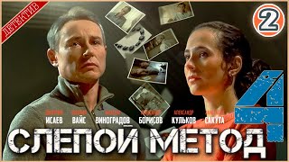 Слепой метод 4 (2025). 2 серия. Детектив, сериал, премьера.