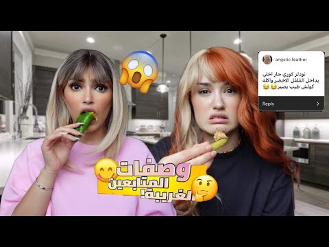 جربت وصفات المشتركين الغريبة | زبدة مع مخلل🤮