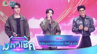 ดวงใจ - ไรอัล กาจบัณฑิต feat.บิลลี่ & เบ้บ | ไมค์หมดหนี้ มหาโชค