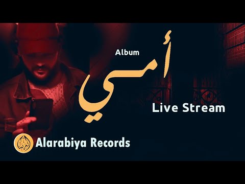 Alarabiya Records - Ommy Album | محمد زين - أمي | Live Stream