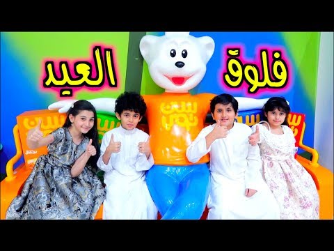 فلوق العيد | وين رحنا أول يوم العيد !!