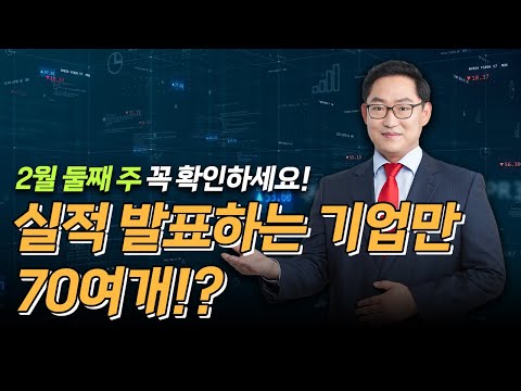 한 주에 실적 발표하는 기업만 70여 가지?