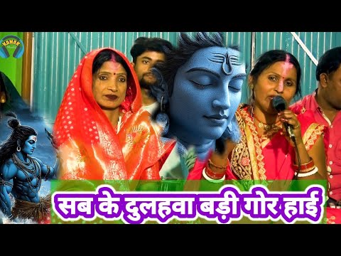 सब के दुलहवा बड़ी गोर हाई I indu devi ke charcha | shiv guru ke bhajan | bebi devi | geetkardolly