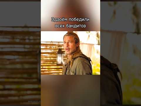 В одиночку он бы не справился #фильмы #боевики #комедии #кино #kino #film #чтопосмотреть #movie