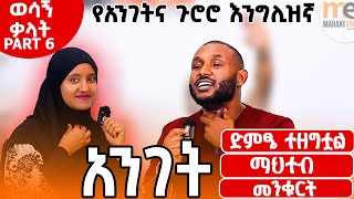 Essentially vocabularies part 6 | ከ አንገትና ጉሮሮ ጋር የተያያዙ ቃላት እና አገላለጾች