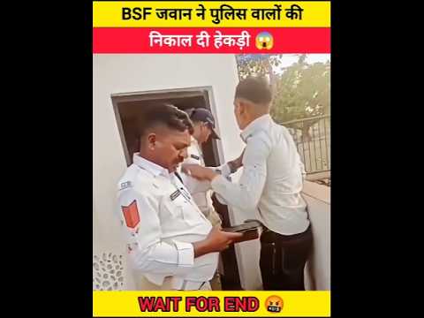 BSF जवान ने पुलिस वालों की निकाल दी हेकड़ी 😱🤬#army #police #bsf #shortsfeed #shorts
