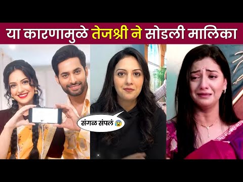 या कारणामुळे तेजश्री प्रधान ने सोडली प्रेमाची गोष्ट😱| premachi gosht today episode| star pravah