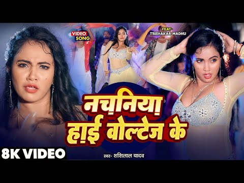 #Video | नचनिया हाई वोल्टेज के | #Trishakar_Madhu | #Shashi Lal | Nachaniya High Voltage Ke | Song