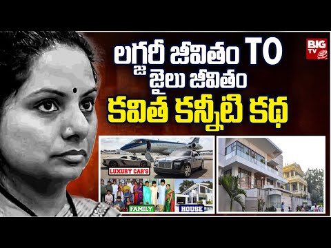 All Doors Were Closed, Hopeless Kavitha Story | లగ్జరీ జీవితం To జైలు జీవితం కవిత కన్నీటి కథ| BIG TV