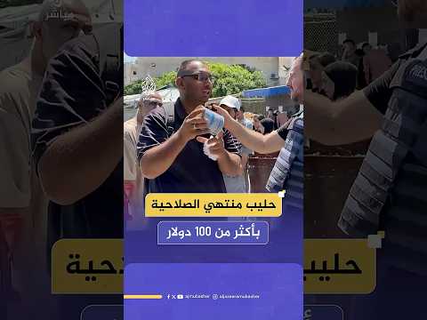 بأكثر من 100 دولار.. فلسطيني يشتري نصف علبة حليب منتهي الصلاحية لطفله الرضيع في ظل الحصار الإسرائيلي