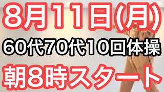 【10回やるだけ‼️】60代70代向け🔰初心者大歓迎❗️🔰朝8時スタート！無理なくお腹凹む！ナマケモノの健康LIVE