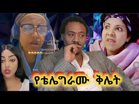 የቴሌግራሙ ቅሌት የሴቶቹ ጉድ ።ተጠንቀቁ ፣አደብ ግዙ እሰኪ እንመልከታቸው ተማሩበት ከ18 አመት በታች እንዳያየው