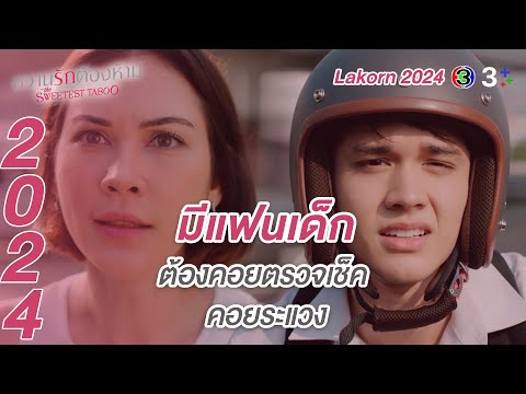 Lakorn 2024 | อนาคตของผม มันไม่มีพี่อยู่ในนั้น | หวานรักต้องห้าม | 3Plus