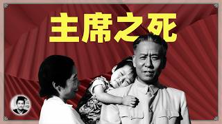 主席之死：刘少奇与毛泽东的恩怨情仇