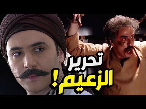 قصة تحرير الزعيم ابو طالب بقيادة القبضاي حمزة ابو العباس و رجالو!