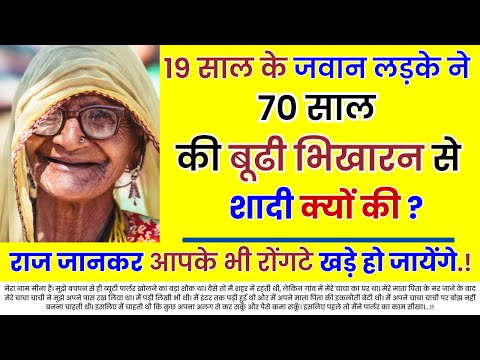 19 साल के जवान लड़के ने 70 साल की बूढी भिखारन से शादी क्योंकि .... | An Emotional Story | Moral Story