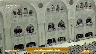 صلاة العشاء في المسجد الحرام بـ مكة المكرمة - تلاوة الشيخ د. بندر بليلة