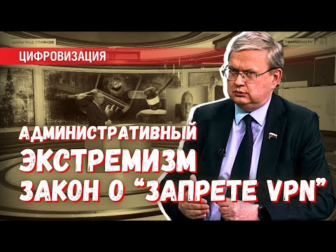 Закон о «запрете VPN» выглядит как административный экстремизм