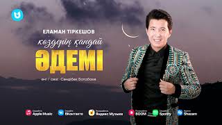 Еламан Тіркешов - Көздерің қандай әдемі