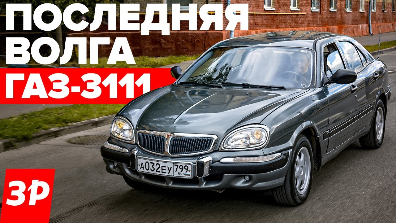 Самая смелая Волга ГАЗ-3111 - почти иномарка - Обзор, тест, история