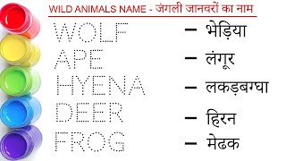 wild animals name in english and hindi || जंगली जानवर के नाम || pet animals name || पालतू जानवर