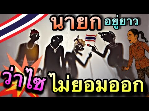 หนังตะลุง ตลกๆ คลายเครียด มาแล้ว พี่ น้อง  ตอน ว่าไซ นายกไม่ยอมออก