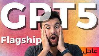 GPT-5 أقوى نموذج ذكاء اصطناعي في العالم الآن (نظرة أولى)
