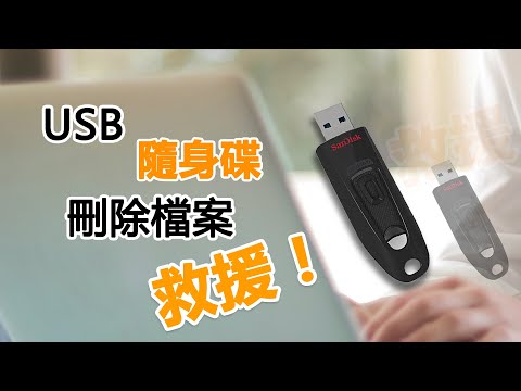 USB刪除檔案救回