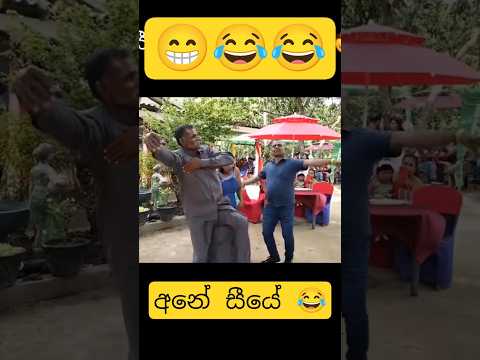 බීලා නෑමයි 😁😂 #dance #funnydance #funny #funnymemes #slmemereview #srilankanathalmeme #shorts