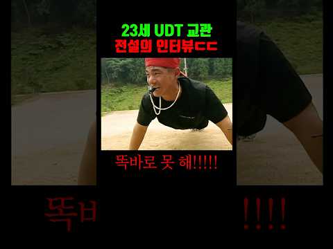 ์ ์ค์ UDT 23์ธ ๊ต๊ด ์ธํฐ๋ทฐ