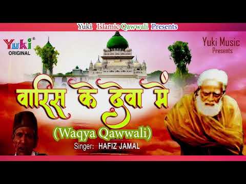 करामत ए वारिस के देवा मैं |   Karamat e Waris Ke Deva Main  | Hafiz Jamal | Islamic Qawwali -Audio