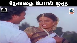 devathai இசைஞானி இசையில் தீபன் சக்ரவர்த்தி, மனோ, மலேசியா வாசுதேவன், சுரேந்தர்பாடிய பாடல் தேவதை போல