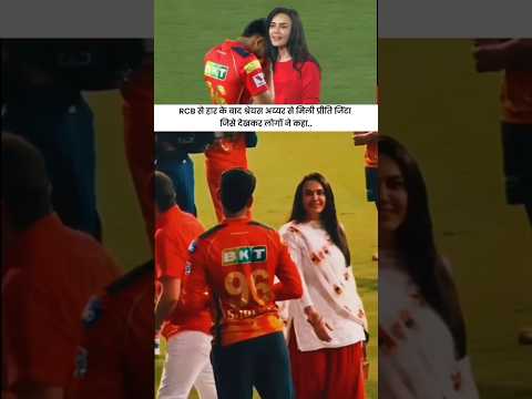 RCB से IPL फाइनल हारने के बाद श्रेयस अय्यर से मिली प्रीति जिंटा.. #rcbvspbks