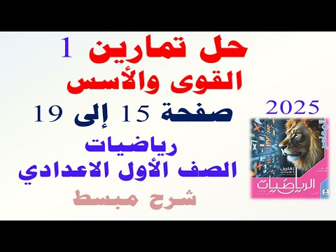 حل تمارين 1 صفحة 15 المعاصر على القوى و الأسس الدرس الاول رياضيات اولى اعدادى الترم الثانى 2025