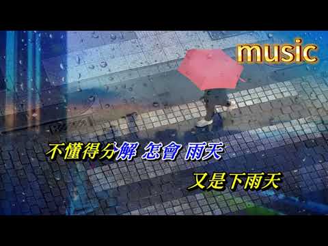 又是下雨天 周啟生KTV 伴奏 no vocal 無人聲 music 純音樂 karaoke 卡拉OK 伴唱又是下雨天 周啟生