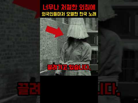 너무나 처절한 외침에 외국인들마저 오열한 한국 노래