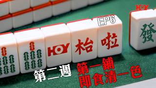 HOY枱啦 EP6 ｜ 第二週 第一鋪即食清一色！｜ 觀塘朗朗 葵涌晶姐 來路雀聖 醉美雀后 ｜ 麻雀 廣東牌 ｜ HOY