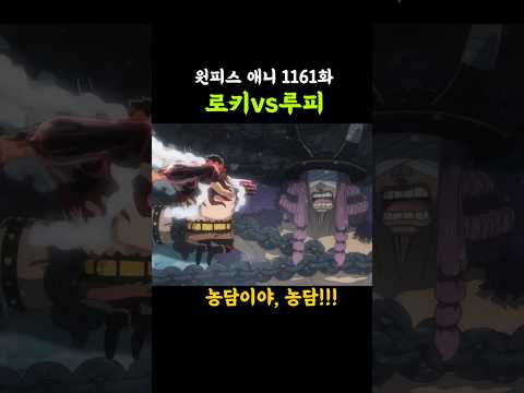 로키vs루피 (원피스 1161화 애니)