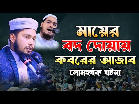 মায়ের বদ দোয়ায় কবরের আজাব। লোমহর্ষক ঘটনা। হাঃ মাওঃ আব্দুল্লাহ আল মাহমুদ ছানি বগুড়া।