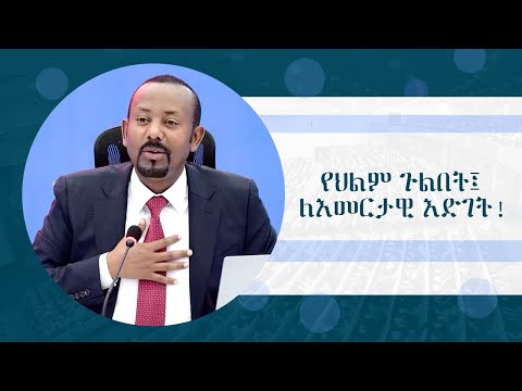 የህልም ጉልበት፤ ለእመርታዊ እድገት!