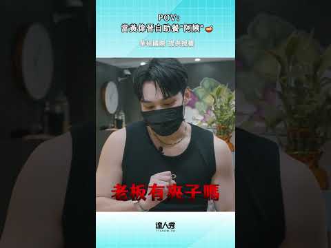 #黃偉晉 也太有趣了 你去哪裡打工我也跟著去了🤣#創作授權 華研國際 #木木  #自助餐