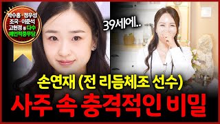 손연재 사주 속 놀라운 비밀 부와 명예운이 따르는 여자 39세에 운기가 바뀐다..?