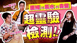 「自我檢測」面相 x 風水 x 命盤 | 你身邊跟著好兄弟嗎？招陰體質？超靈驗大眾卜卦！@iletyou888 @minglightup