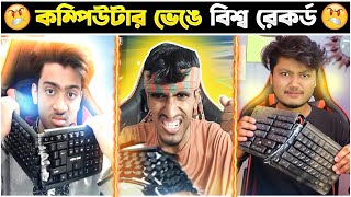 ছেলে ইউটিউবারদের কম্পিউটার ভাঙ্গার মুহূর্ত গুলো😱 Garena Free Fire