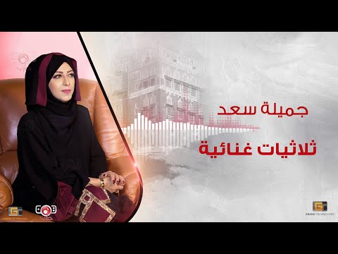 جميلة سعد - ثلاثيات اغاني مميزة