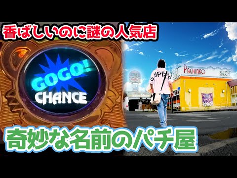 奇妙な名前のパチ屋でジャグラー打ったら勝てるのか？【2024.8.16】