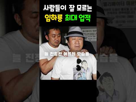 사람들이 잘 모르는 임하룡 최대 업적
