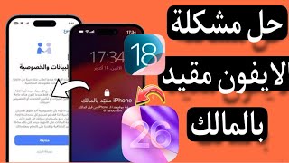 الايفون مقيد بالمالك || حل مشكلة قفل التنشيط 2025