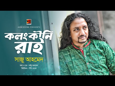 Kolonkini Rai | কলংকীনি রাই | Saju | New Bangla Song 2024