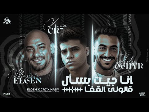 انا جيت بسأل قالولى القفا - كريم كرستيانو و مصطفى الجن و هادى الصغير - توزيع امجد الجوكر